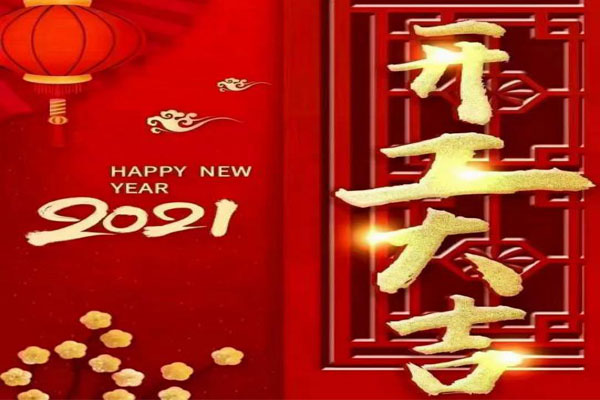 新年新氣象，夢(mèng)想再出發(fā)