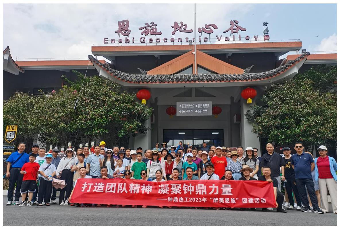 走進(jìn)多彩恩施，鑄就堅韌之魂 ——鐘鼎熱工2023年恩施團建活動(dòng)小記
